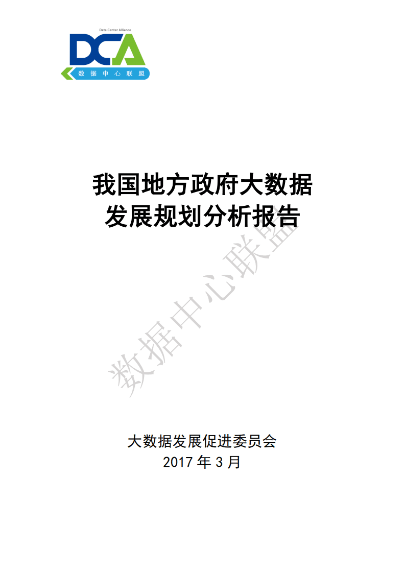 数据中心联盟：2017年我国地方政府大数据发展规划分析报告.pdf 第1页