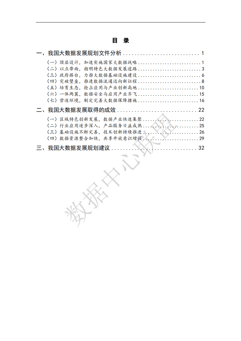 数据中心联盟：2017年我国地方政府大数据发展规划分析报告.pdf 第4页