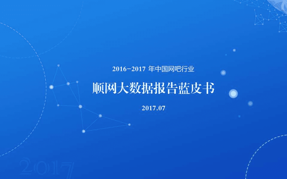 顺网科技：2016-2017年中国网吧行业顺网大数据报告蓝皮书.pdf 第1页