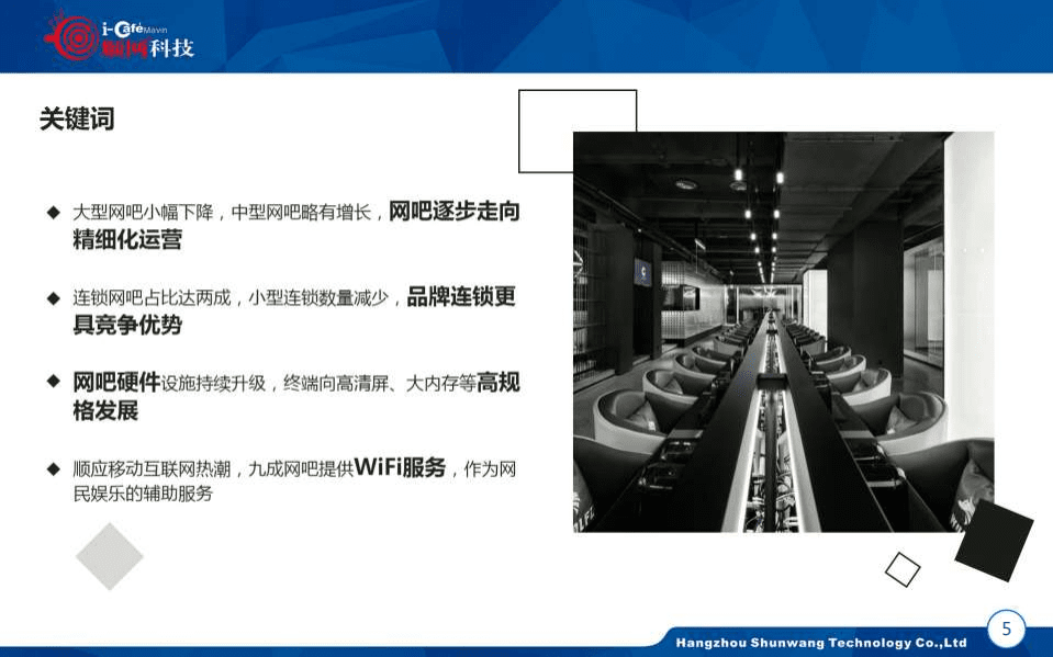 顺网科技：2016-2017年中国网吧行业顺网大数据报告蓝皮书.pdf 第6页