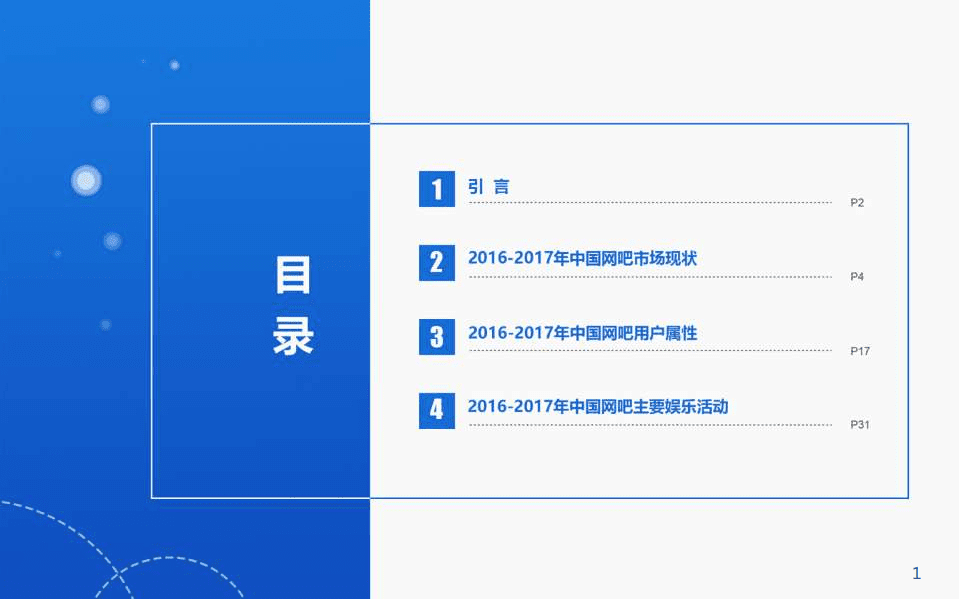 顺网科技：2016-2017年中国网吧行业顺网大数据报告蓝皮书.pdf 第2页