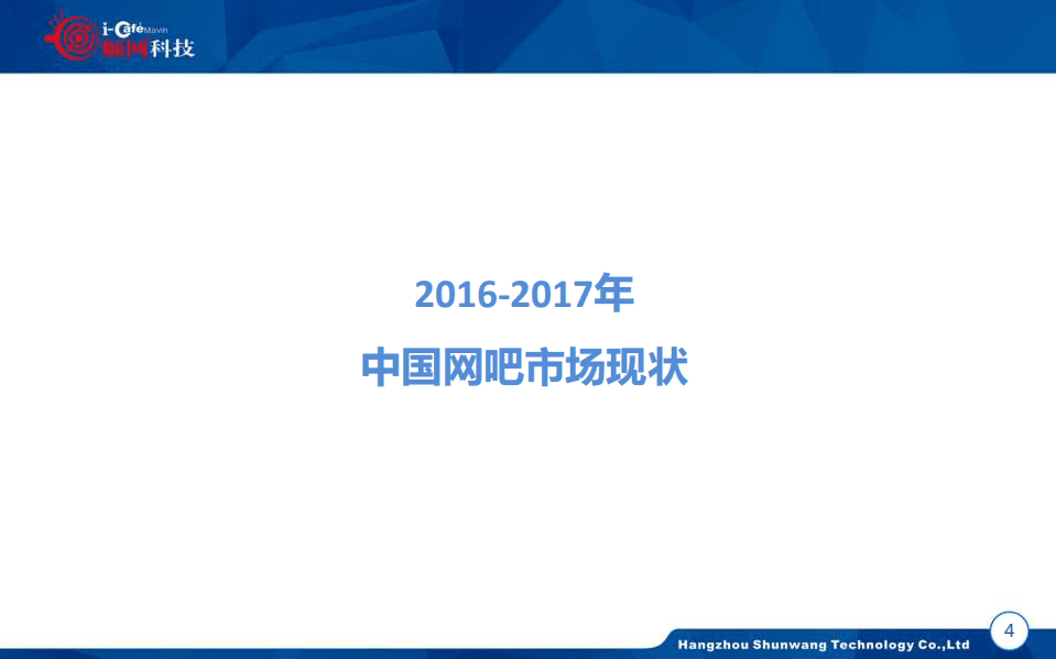 顺网科技：2016-2017年中国网吧行业顺网大数据报告蓝皮书.pdf 第5页