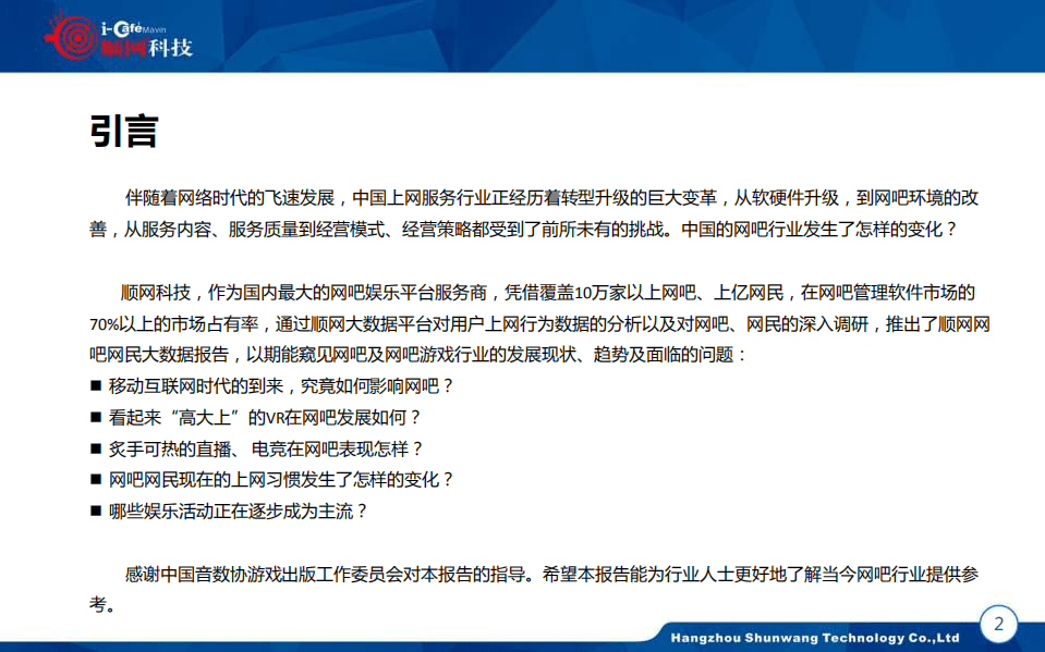 顺网科技：2016-2017年中国网吧行业顺网大数据报告蓝皮书.pdf 第3页