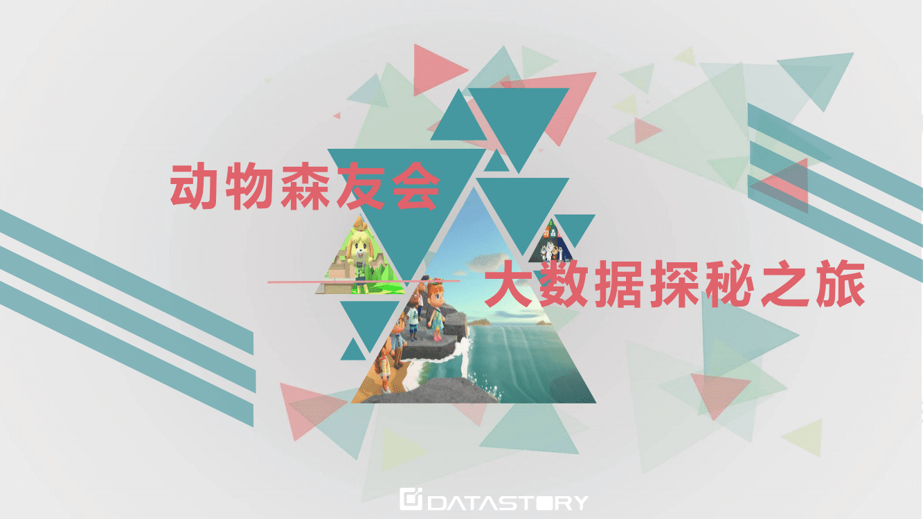 数说故事：2020动物森友会大数据探秘之旅.pdf 第1页
