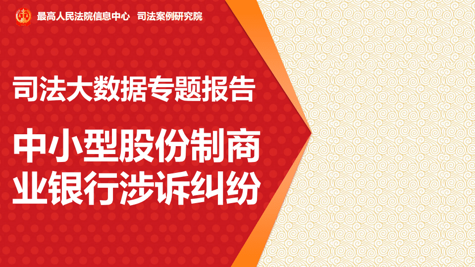 司法案例研究院：司法大数据专题报告之中小型股份制商业银行涉诉纠纷.pdf 第1页
