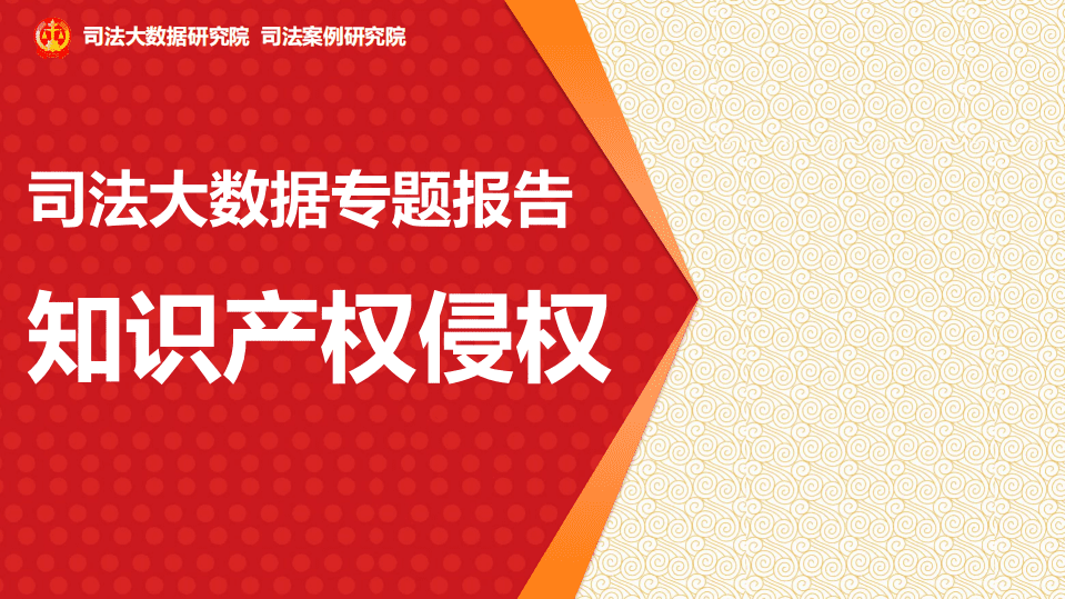 司法大数据研究院：2017司法大数据专题报告之知识产权侵权.pdf 第1页