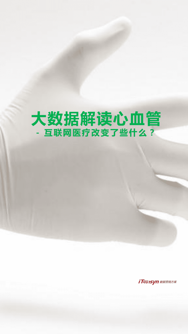 腾信创新：2017大数据解读心血管：互联网医疗改变了些什么？.pdf 第1页