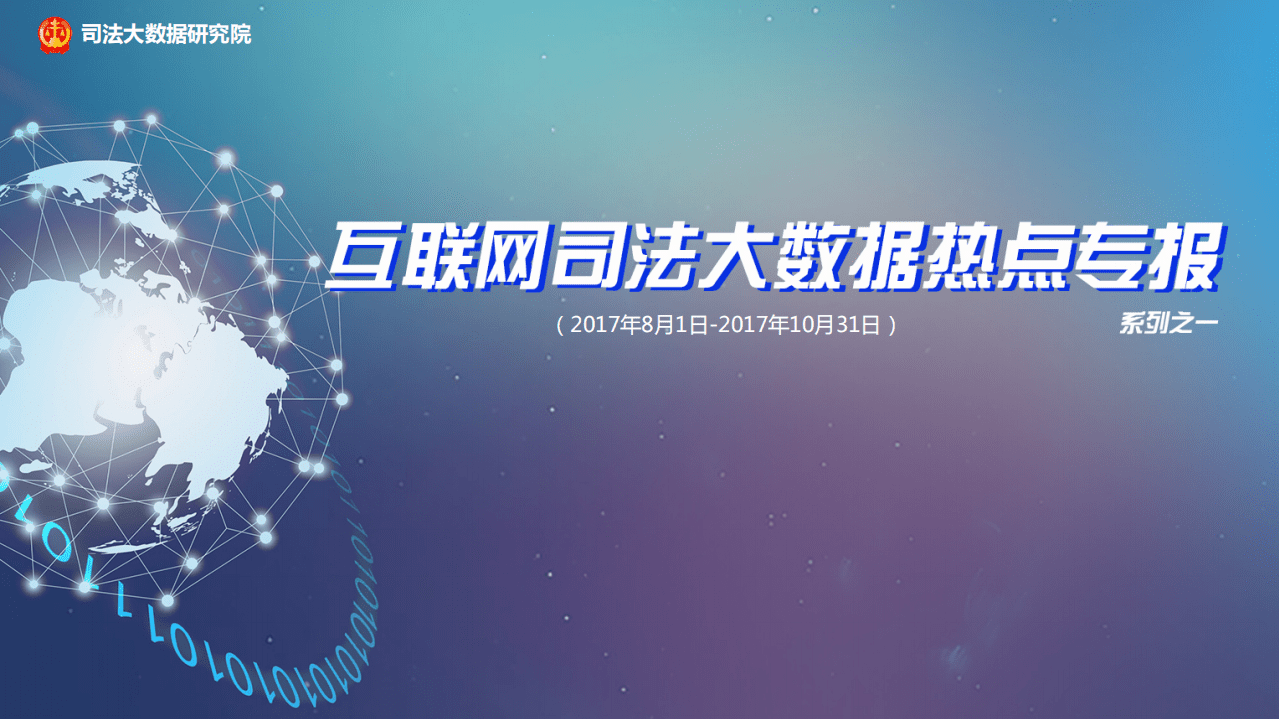 司法大数据研究院：2017互联网司法大数据热点专报.pdf 第1页