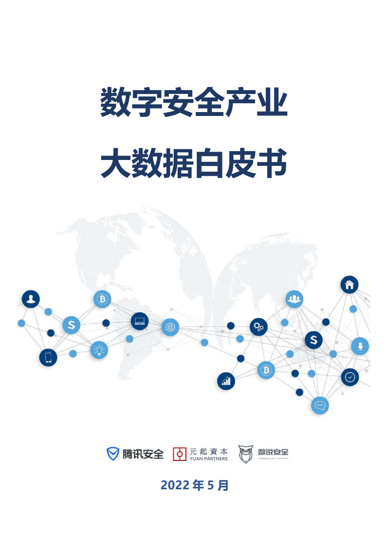 腾讯安全：2022数字安全产业大数据白皮书.pdf 第1页