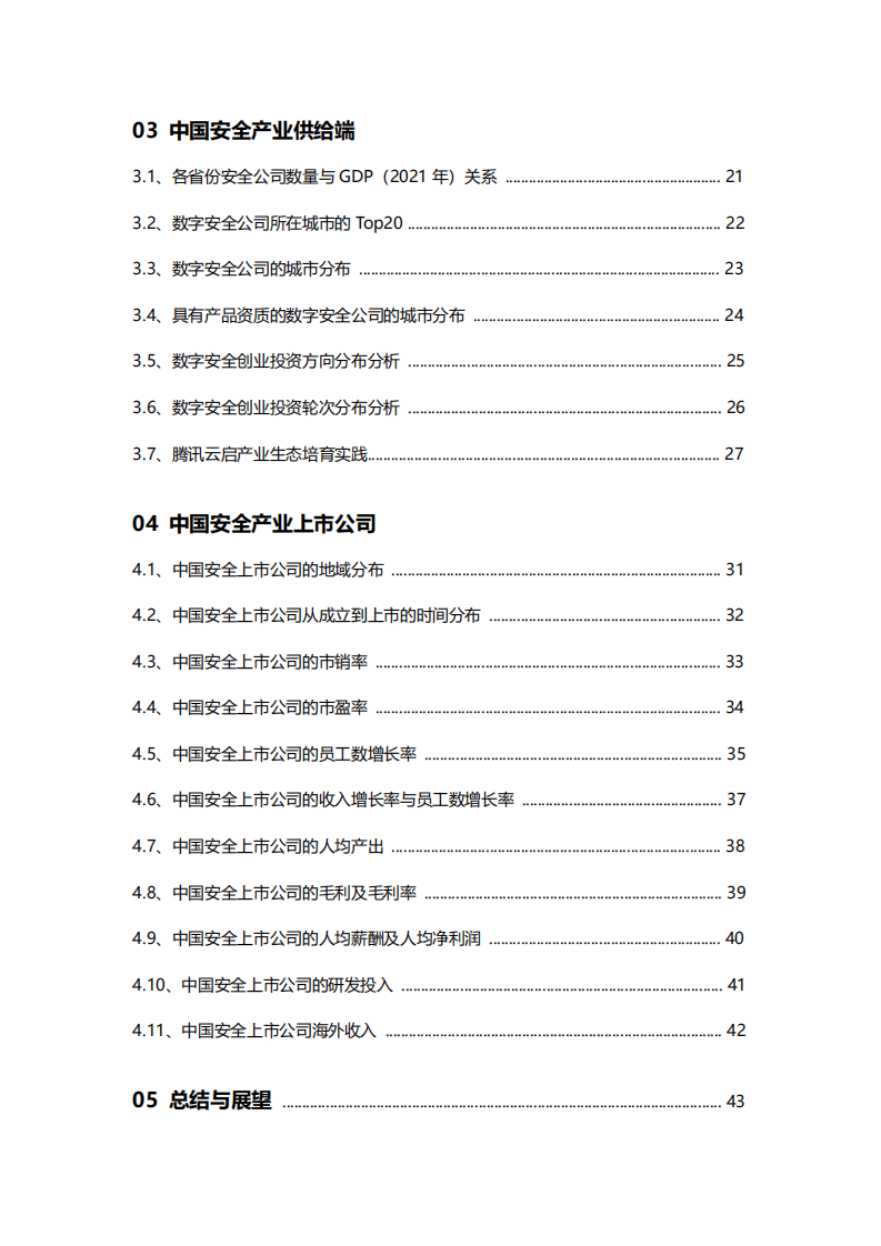 腾讯安全：2022数字安全产业大数据白皮书.pdf 第6页