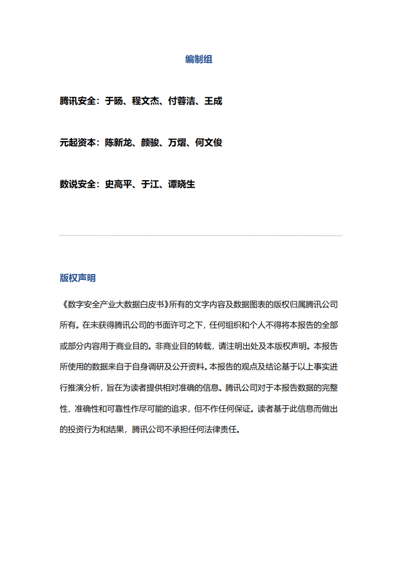 腾讯安全：2022数字安全产业大数据白皮书.pdf 第2页