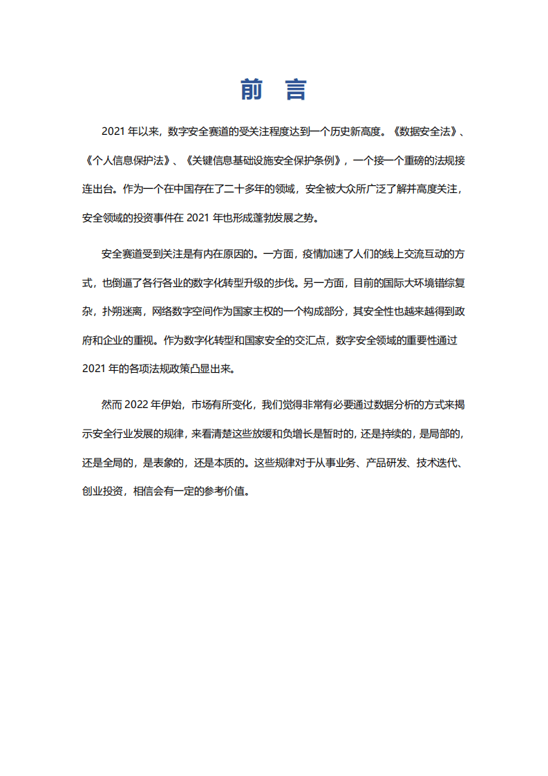 腾讯安全：2022数字安全产业大数据白皮书.pdf 第4页
