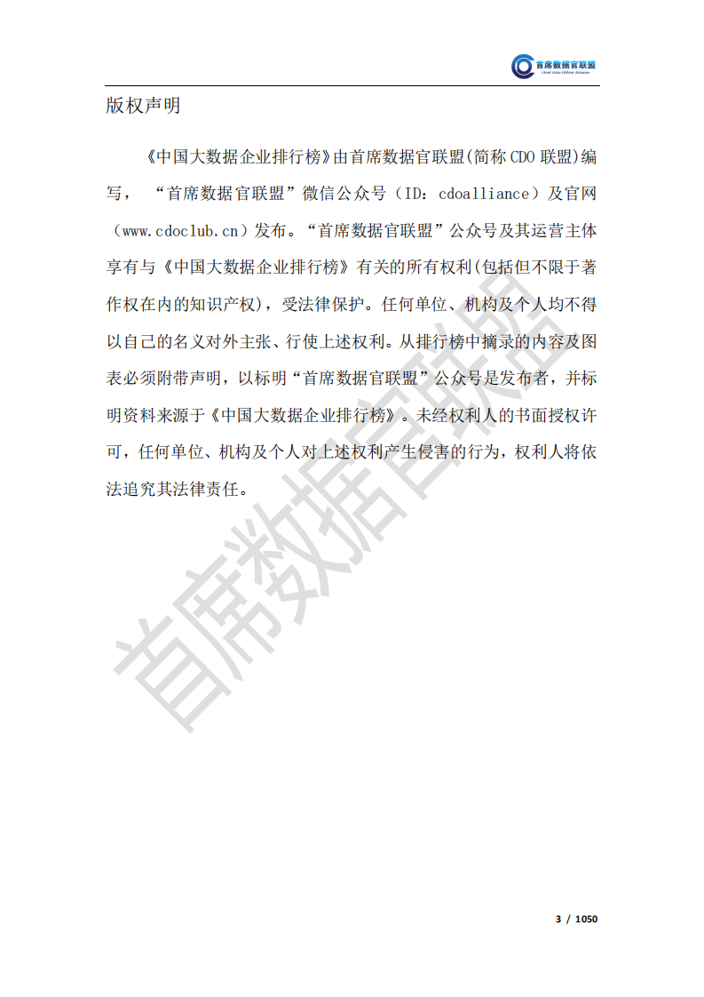 首席数据官联盟：2019中国大数据企业排行榜V6.0.pdf 第4页