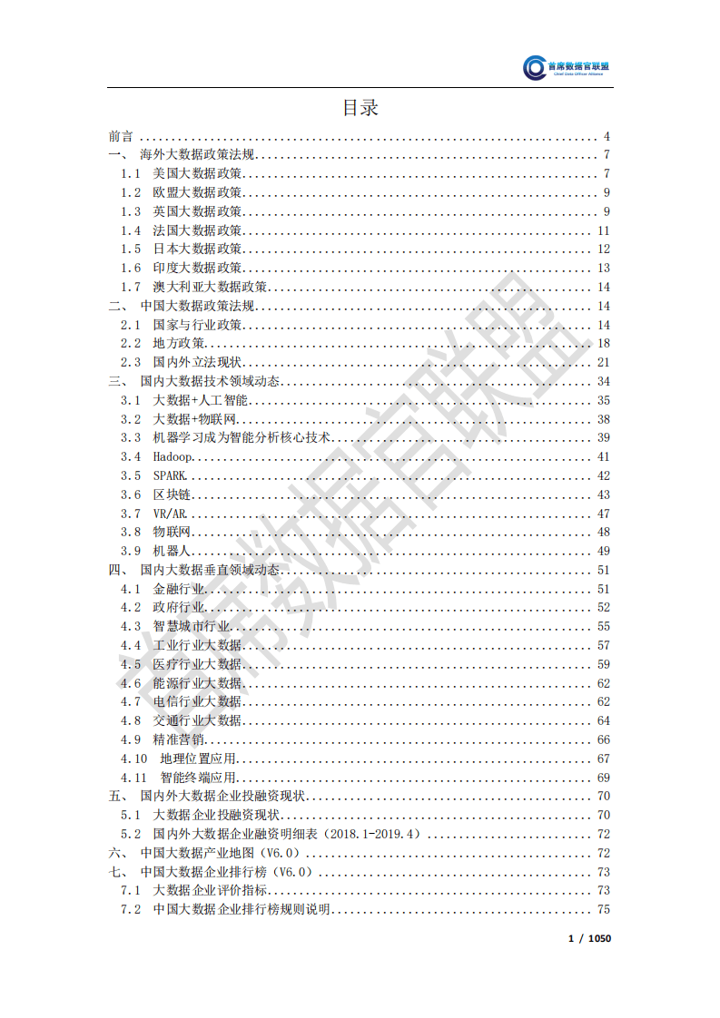 首席数据官联盟：2019中国大数据企业排行榜V6.0.pdf 第2页