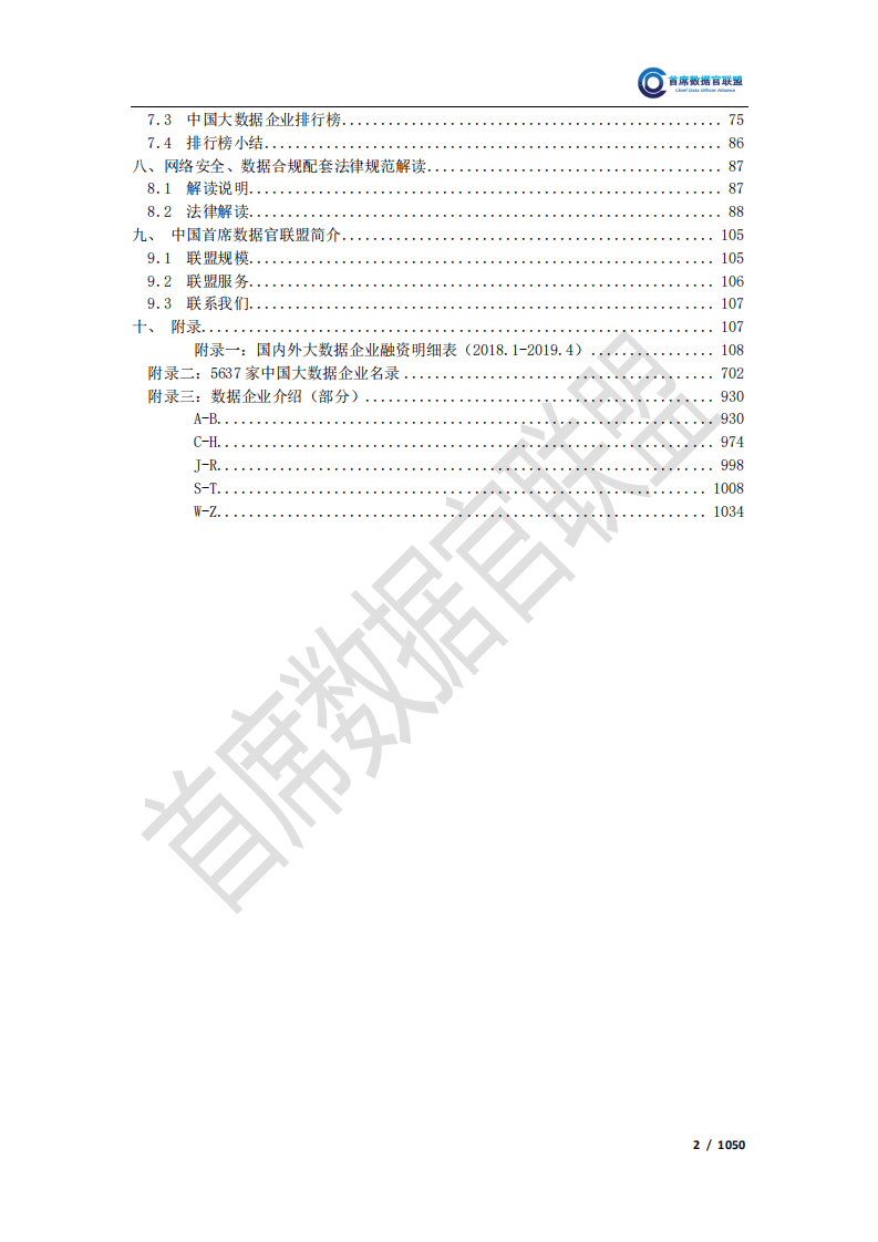 首席数据官联盟：2019中国大数据企业排行榜V6.0.pdf 第3页