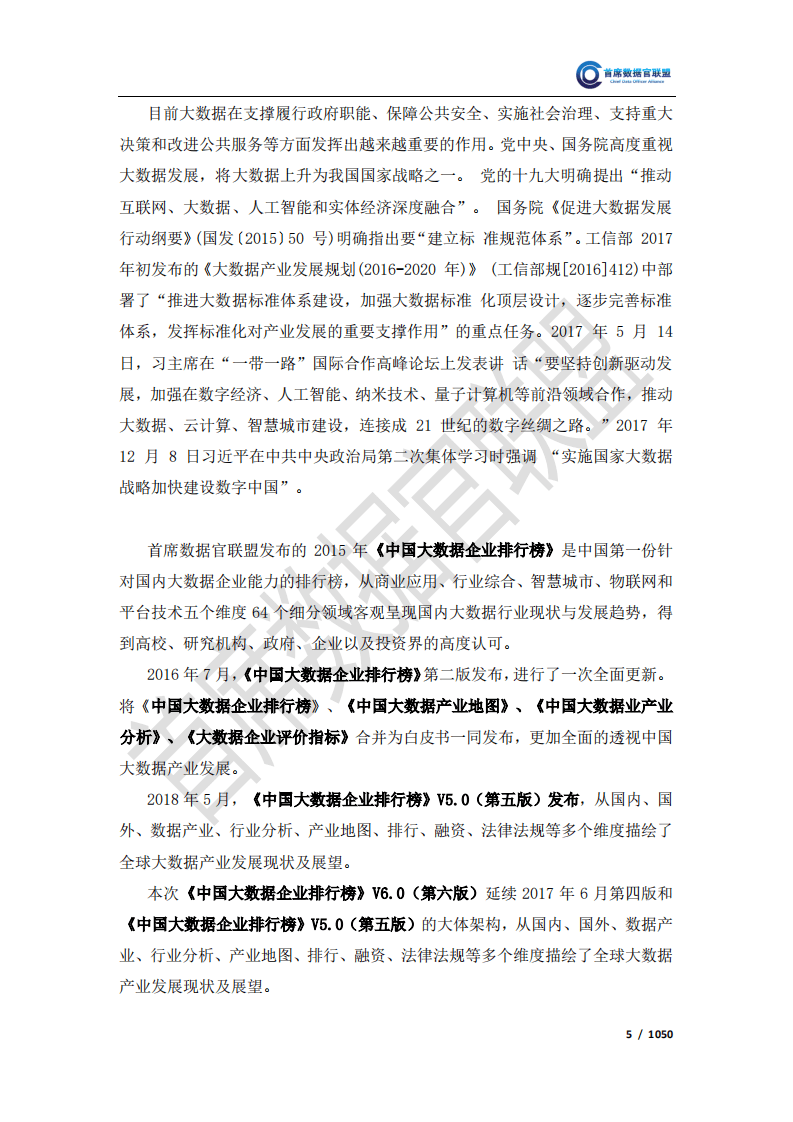 首席数据官联盟：2019中国大数据企业排行榜V6.0.pdf 第6页
