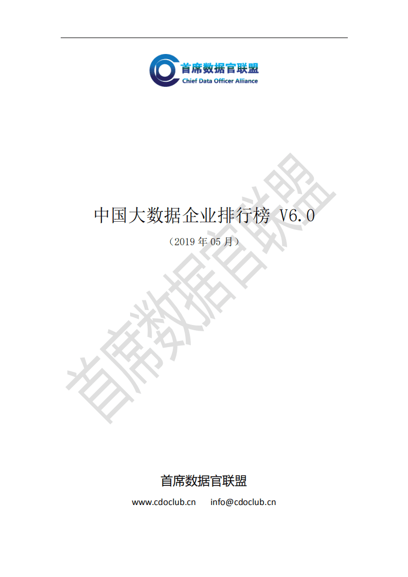 首席数据官联盟：2019中国大数据企业排行榜V6.0.pdf 第1页