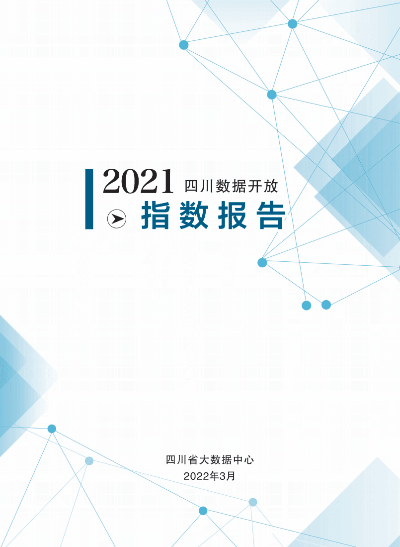 四川省大数据中心：2021四川数据开放指数报告.pdf 第1页