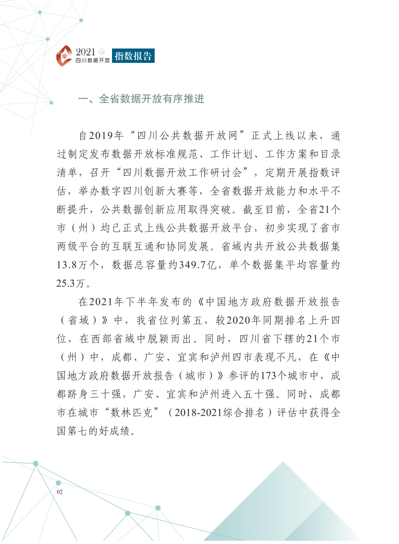 四川省大数据中心：2021四川数据开放指数报告.pdf 第6页