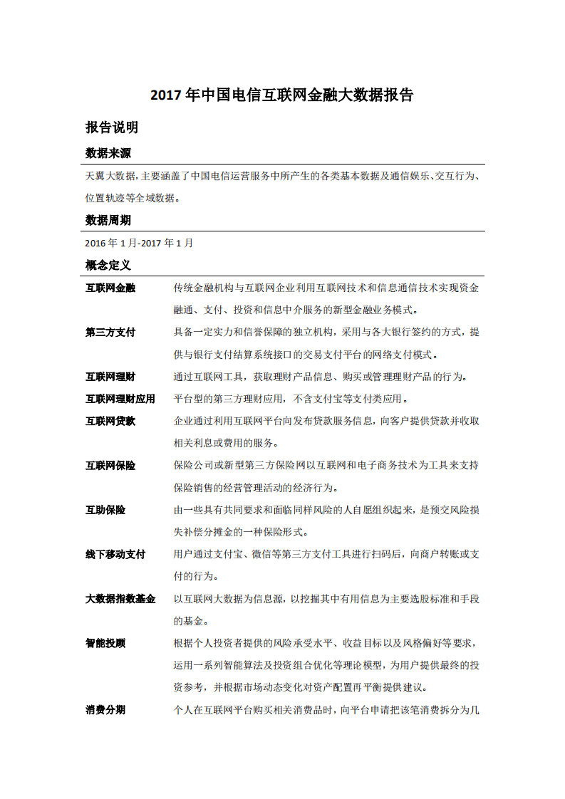 天翼大数据：2016年中国电信互联网金融大数据报告.pdf 第1页