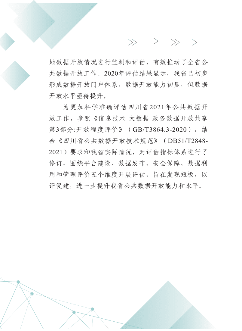 四川省大数据中心：2021四川数据开放指数报告.pdf 第3页