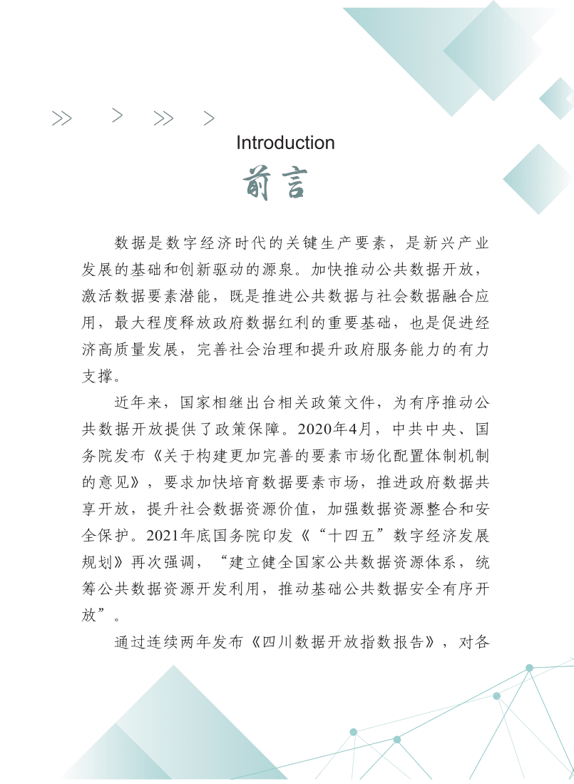 四川省大数据中心：2021四川数据开放指数报告.pdf 第2页