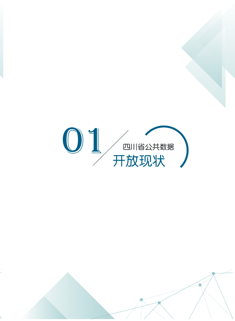 四川省大数据中心：2021四川数据开放指数报告.pdf 第5页
