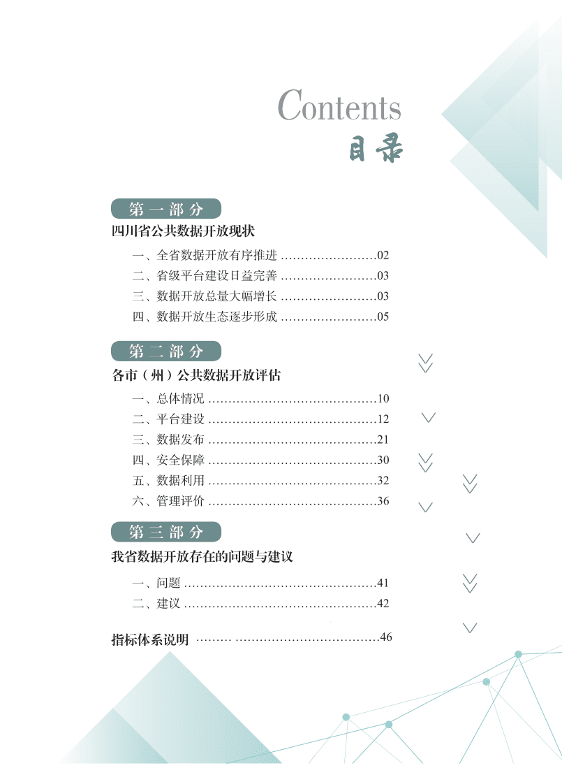 四川省大数据中心：2021四川数据开放指数报告.pdf 第4页