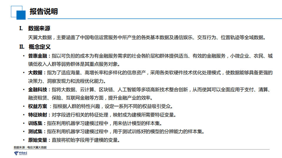 天翼大数据：2017中国电信大数据普惠金融应用实例.pdf 第2页