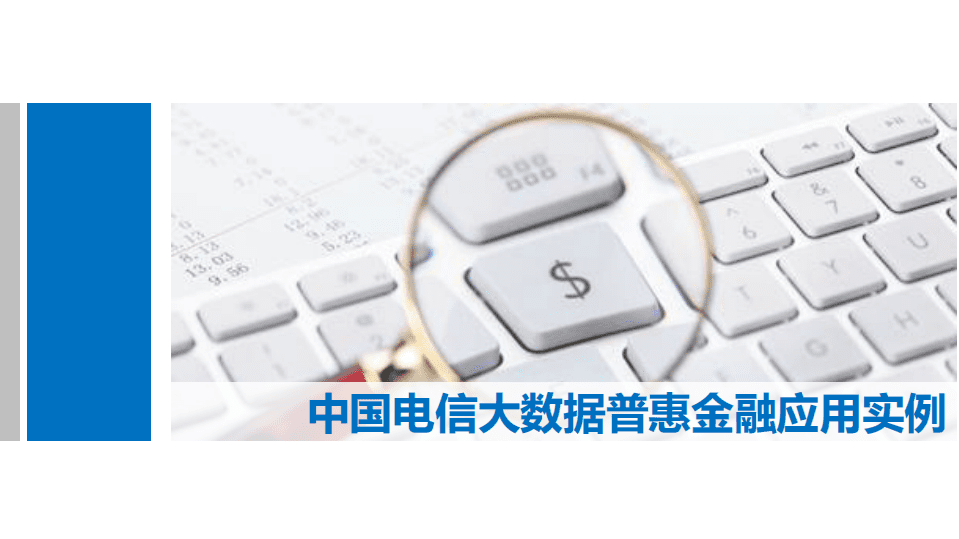 天翼大数据：2017中国电信大数据普惠金融应用实例.pdf 第1页