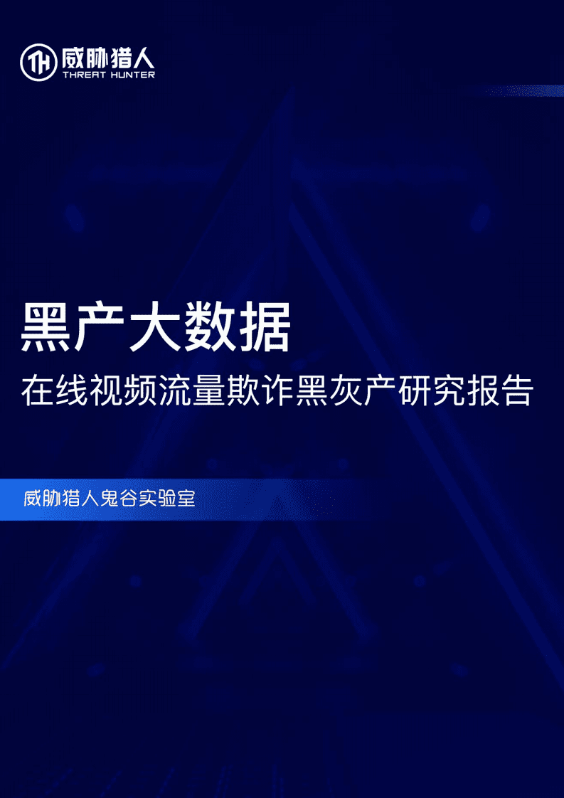 威胁猎人：2019黑产大数据：在线视频流量欺诈黑灰产研究报告.pdf 第1页