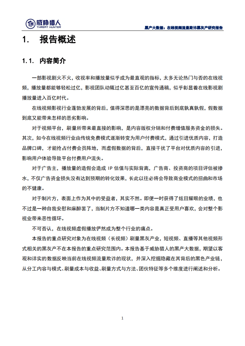 威胁猎人：2019黑产大数据：在线视频流量欺诈黑灰产研究报告.pdf 第4页