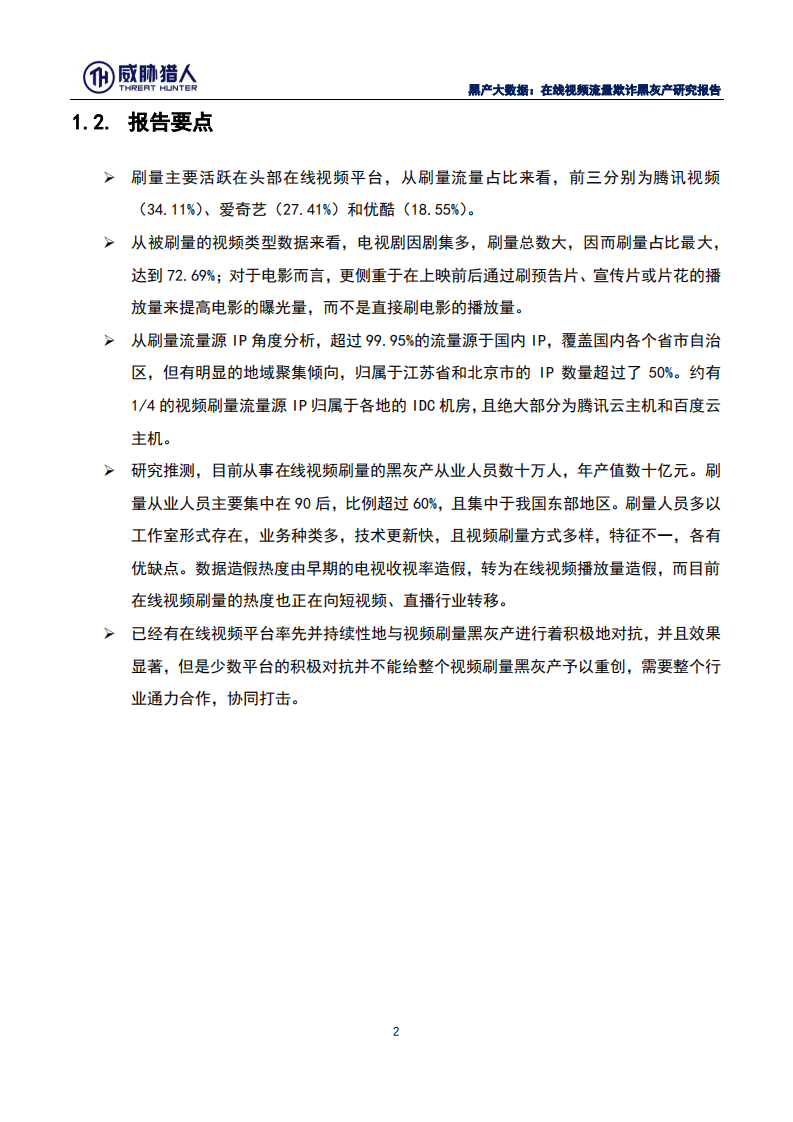 威胁猎人：2019黑产大数据：在线视频流量欺诈黑灰产研究报告.pdf 第5页