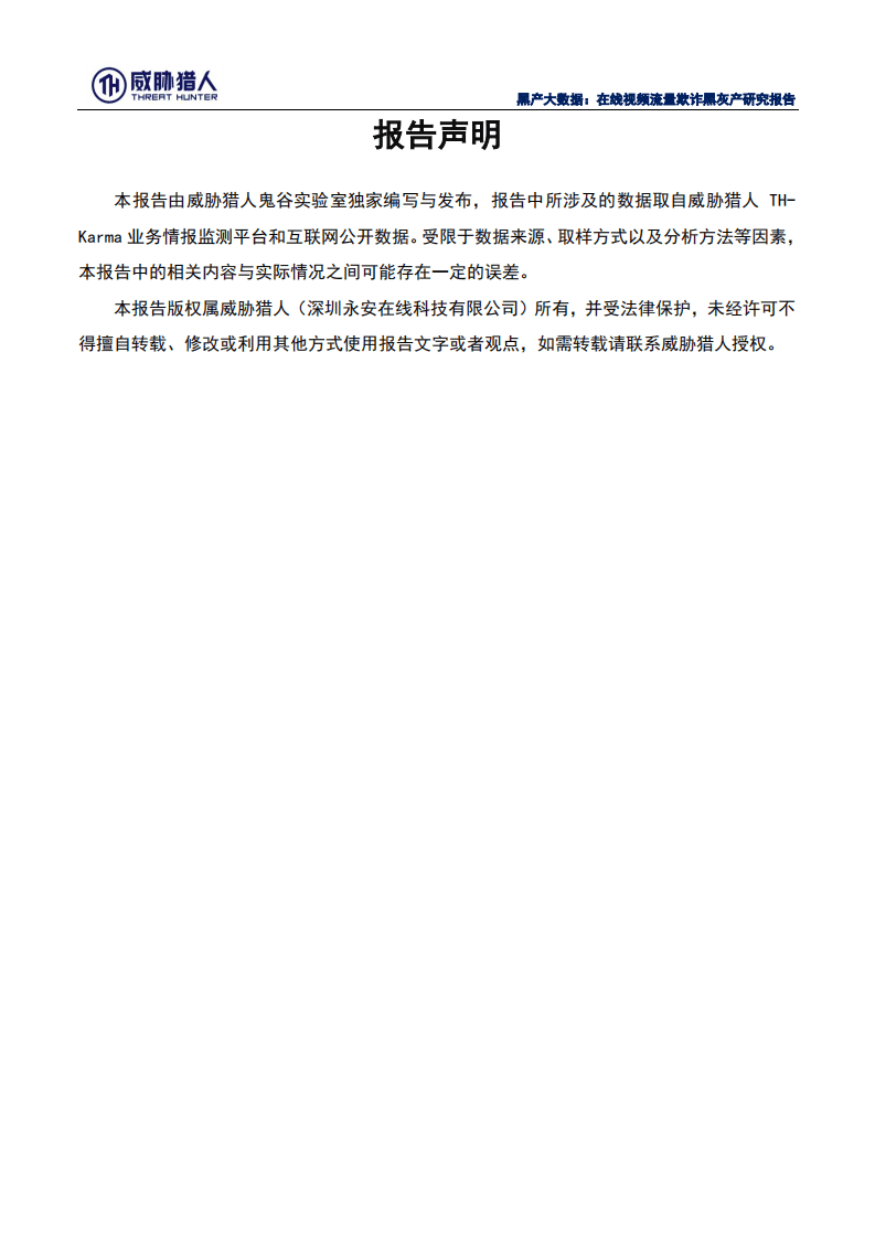 威胁猎人：2019黑产大数据：在线视频流量欺诈黑灰产研究报告.pdf 第2页