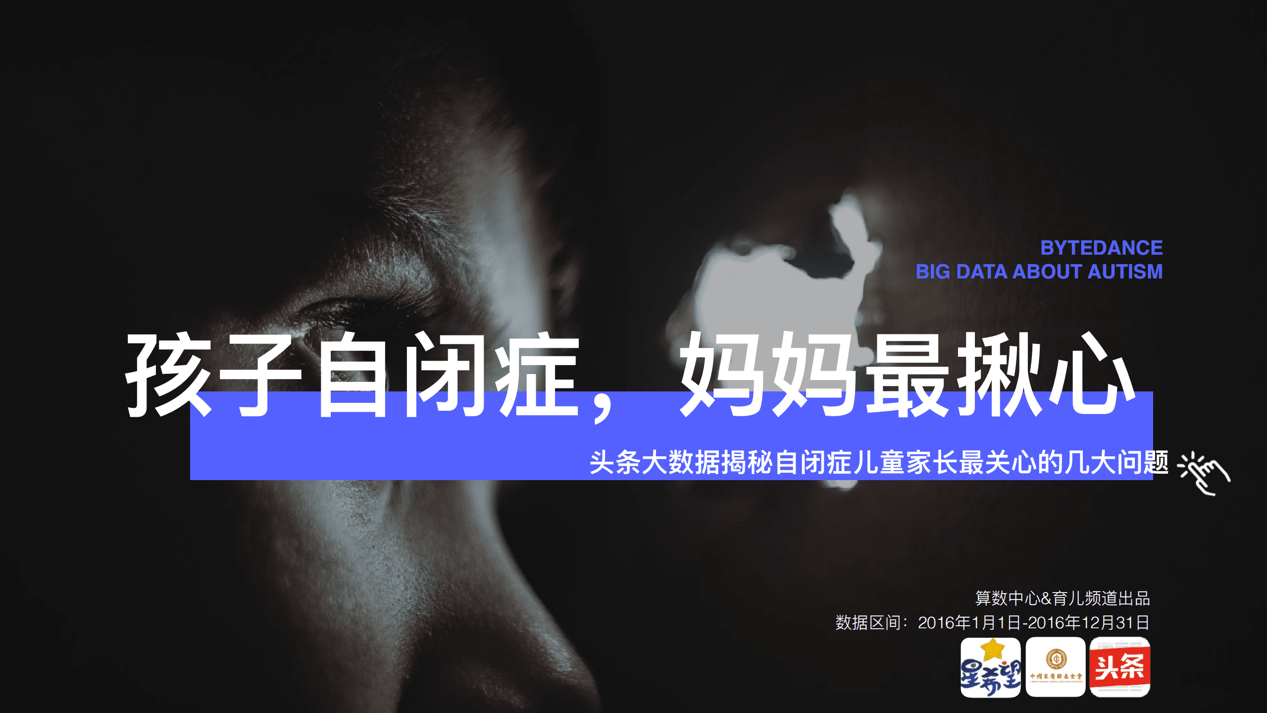 头条大数据：自闭症儿童家长最关心的几大问题.pdf 第1页