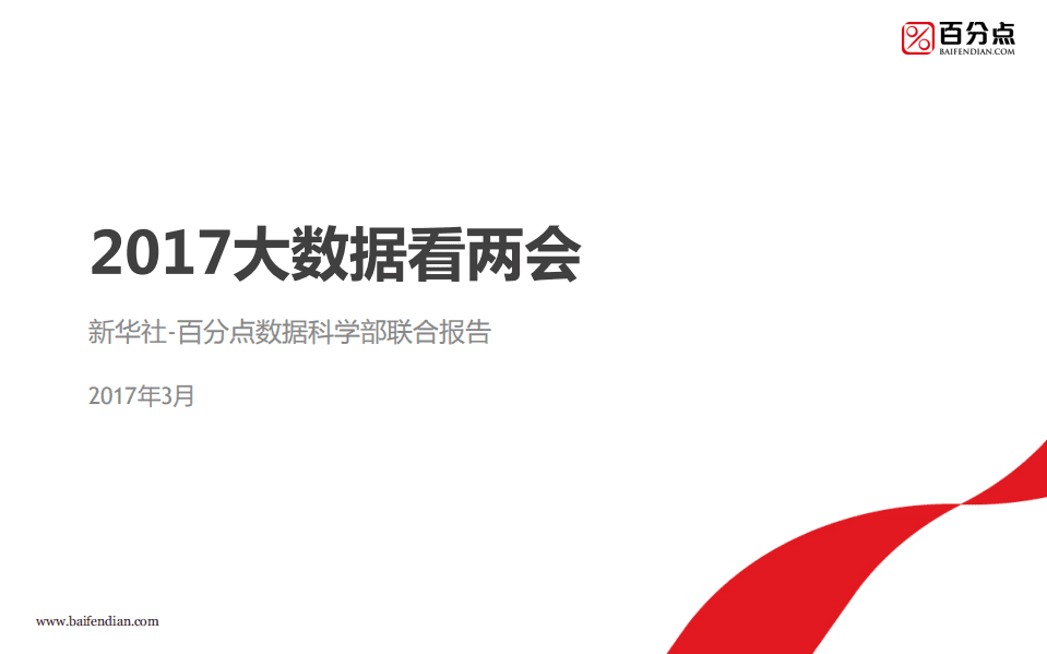 新华社&百分点：2017大数据看两会.pdf 第1页
