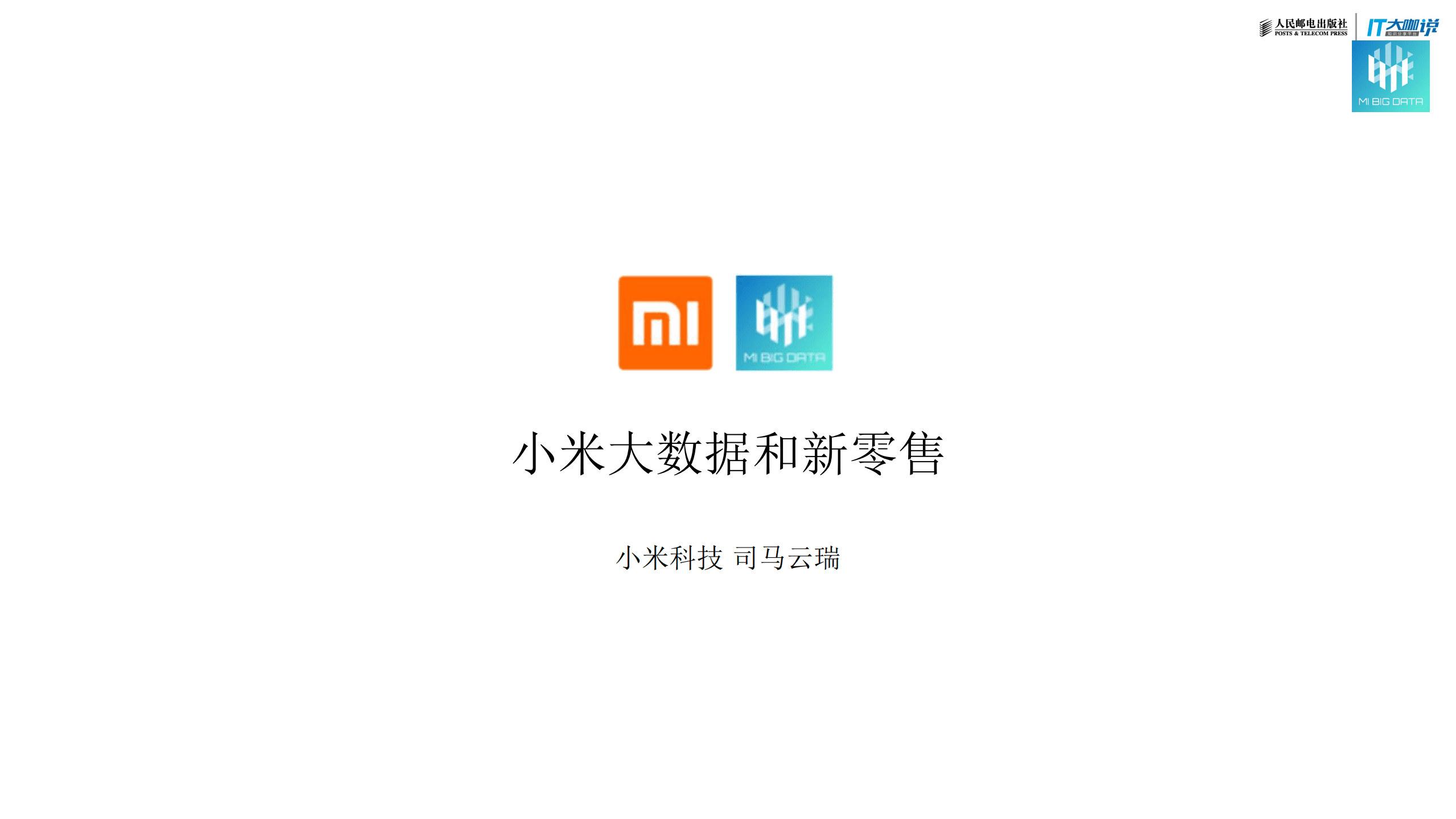 小米科技：小米大数据和新零售.pdf 第1页