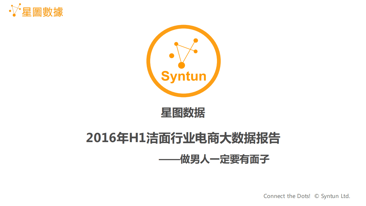 星图数据：2016年H1洁面行业电商大数据报告&mdash;&mdash;做男人一定要有面子.pdf 第1页