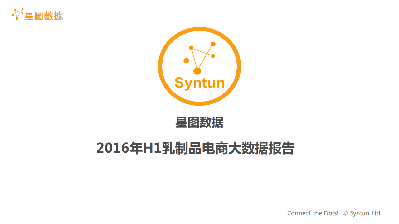 星图数据：2016年H1乳制品电商大数据报告.pdf 第1页