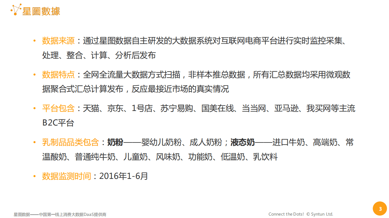 星图数据：2016年H1乳制品电商大数据报告.pdf 第3页