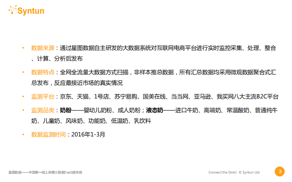 星图数据：2016年Q1乳制品电商大数据报告.pdf 第3页