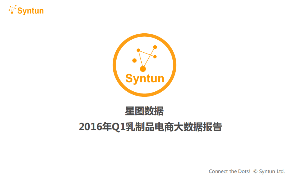 星图数据：2016年Q1乳制品电商大数据报告.pdf 第1页