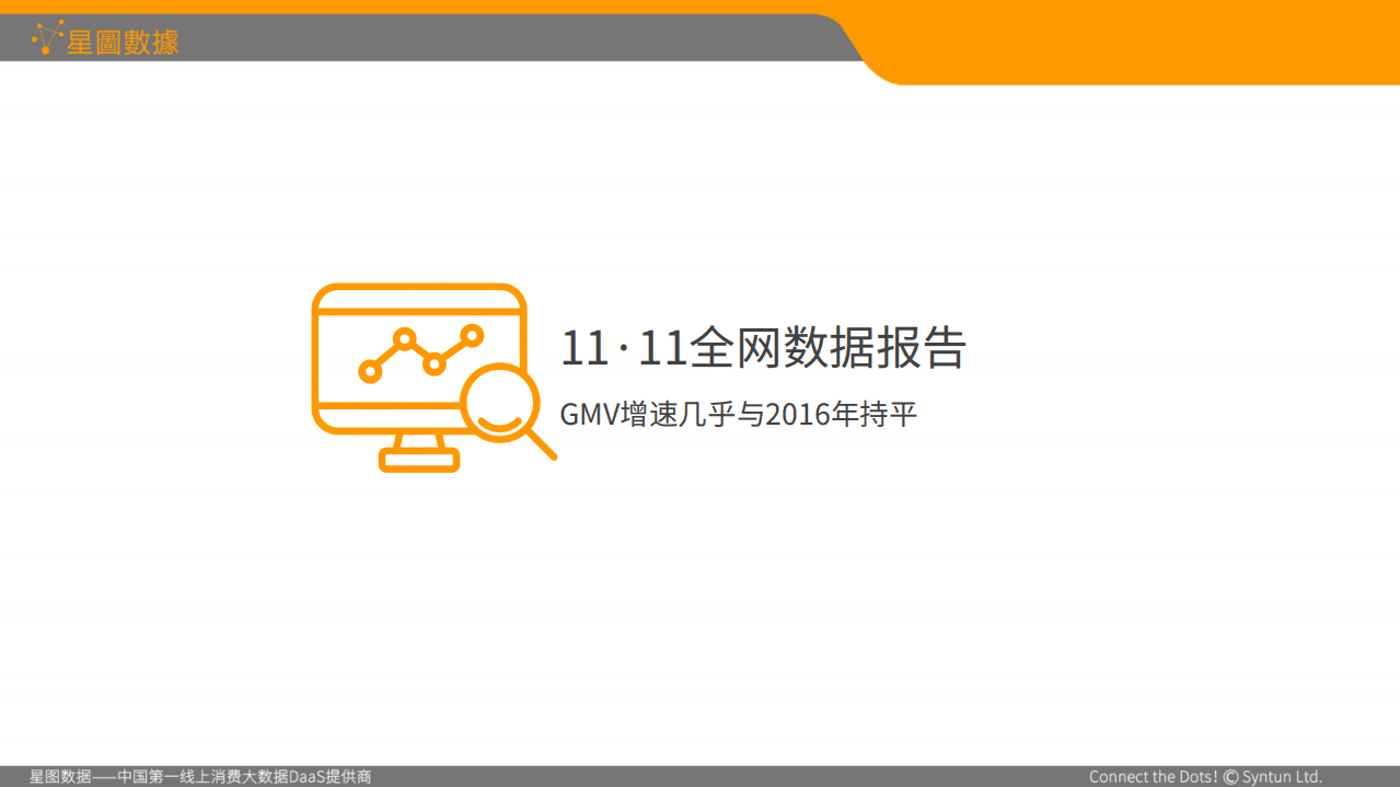 星图数据：2017双十一全网网购大数据分析报告.pdf 第6页