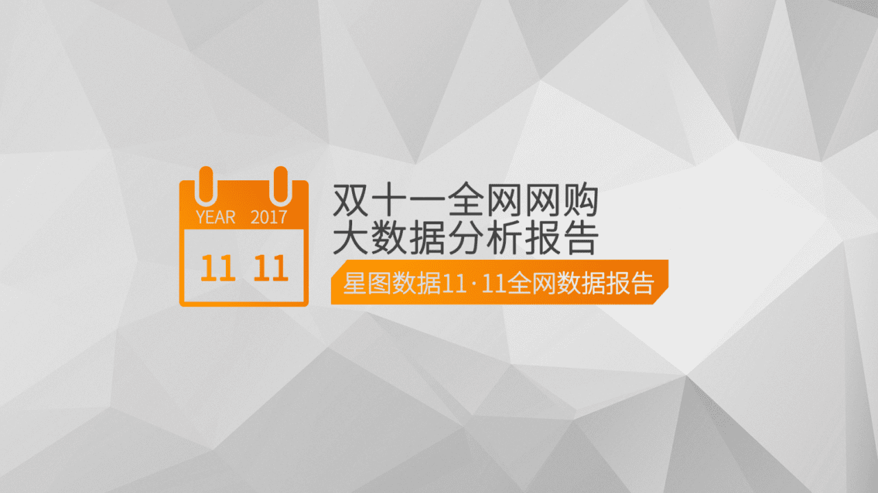 星图数据：2017双十一全网网购大数据分析报告.pdf 第1页