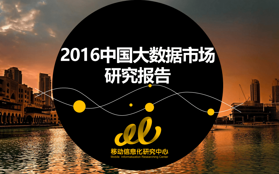 移动信息化研究中心：2016中国大数据市场研究报告.pdf 第1页