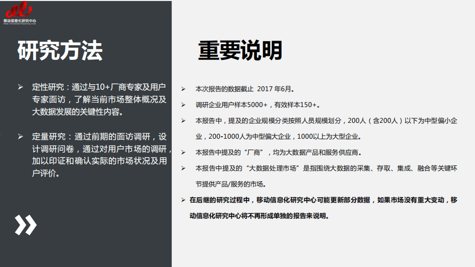 移动信息化研究中心：2017大数据市场用户实践研究报告.pdf 第6页