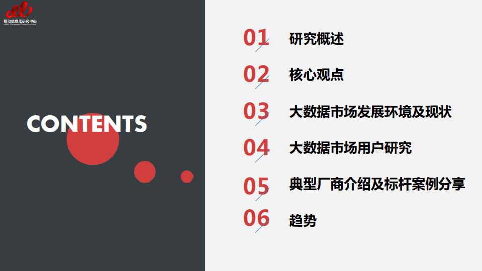 移动信息化研究中心：2017大数据市场用户实践研究报告.pdf 第3页