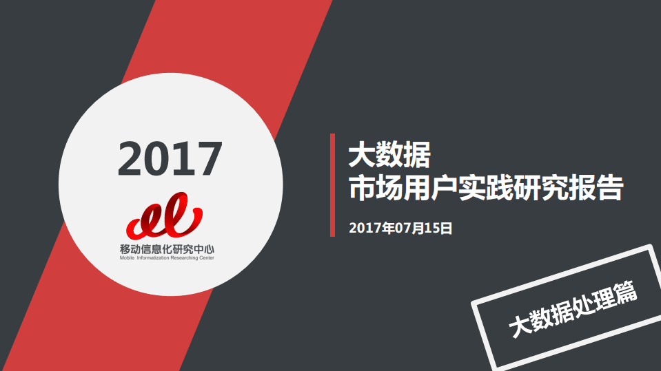 移动信息化研究中心：2017大数据市场用户实践研究报告.pdf 第1页