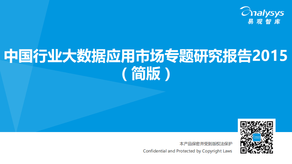 易观：2015中国行业大数据应用市场专题研究报告（简版）.pdf 第1页