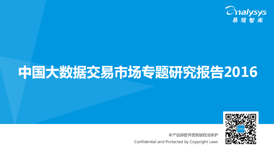易观：2016中国大数据交易市场专题研究报告.pdf 第1页